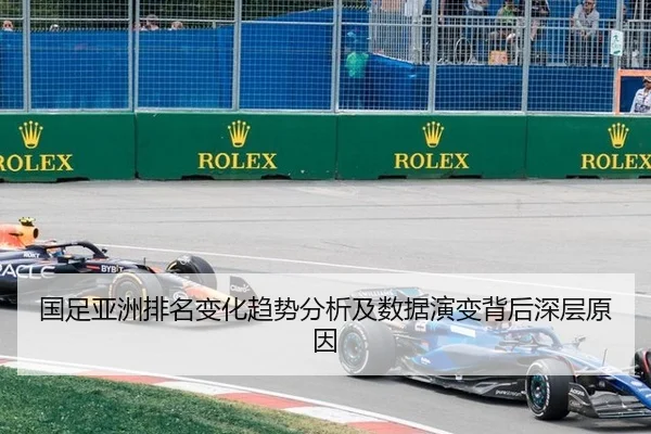 国足亚洲排名变化趋势分析及数据演变背后深层原因